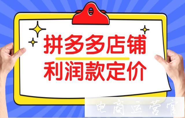 拼多多店鋪利潤款應(yīng)該如何定價?如何提升利潤款的轉(zhuǎn)化率